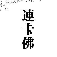 連卡佛