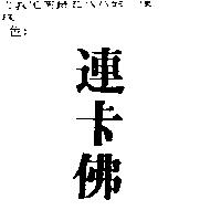 連卡佛