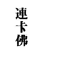 連卡佛