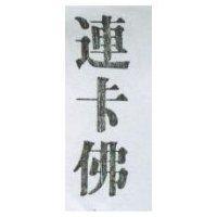 連卡佛