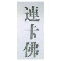 連卡佛