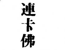 連卡佛