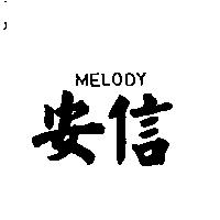 安信 MELODY
