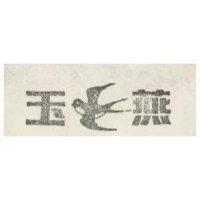 玉燕牌及圖