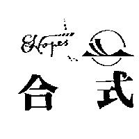 合式及圖 HOPES