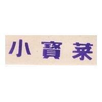 小寶菜