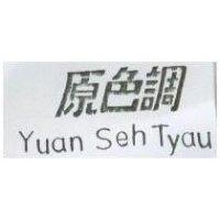 原色調及圖 Yuan Seh Tyau