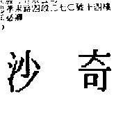 沙奇