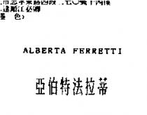 亞伯特法拉蒂 ALBERTA FERRETTI