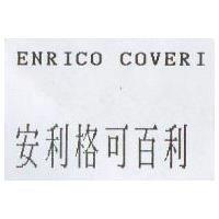 安利格可百利 ENRICO COVERI