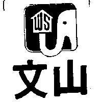 文山及圖