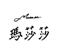 瑪莎莎 masasa