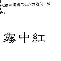 霧中紅