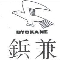 怶兼及圖 BYOKANE