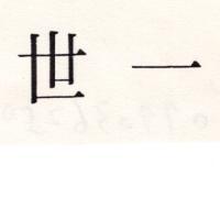 世一