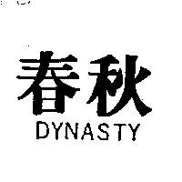 春秋 DYNASTY