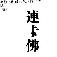 連卡佛