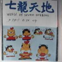 七龍天地及圖 World of seven Dragons ナナタツのアソツチ