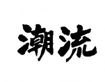 潮流