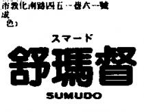 舒瑪督 SUMUDO スマ–ド