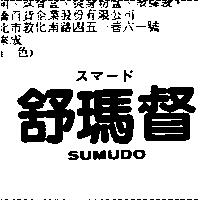 舒瑪督 SUMUDO スマ–ド