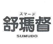 舒瑪督 SUMUDO スマ–ド