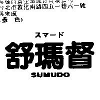 舒瑪督 SUMUDO スマ–ド