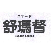 舒瑪督 SUMUDO スマ–ド