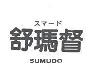 舒瑪督 SUMUDO スマ–ド