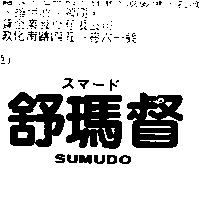 舒瑪督 SUMUDO スマ–ド