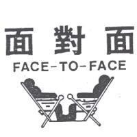 面對面及圖 FACE-TO-FACE