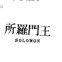 所羅門王 SOLOMON