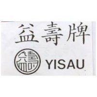 益壽牌及圖 YISAU