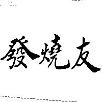 發燒友