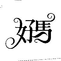 好馬