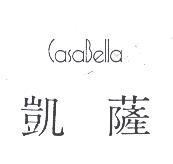 凱薩 CasaBella