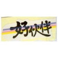好伙伴