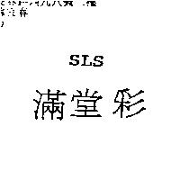 滿堂彩 SLS