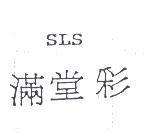 滿堂彩 SLS