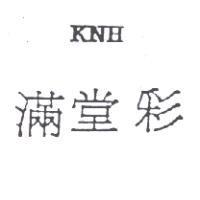 滿堂彩 KNH