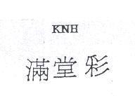 滿堂彩 KNH