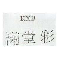 滿堂彩 KYB