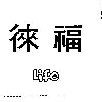 徠福 Life