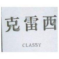克雷西 CLASSY