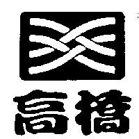 高橋及圖