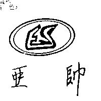 亞帥及圖