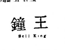 鐘王 BELL KING