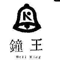 鐘王及圖 BELL KING
