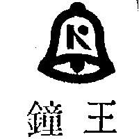 鐘王及圖