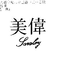 美偉 Saraley
